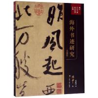 海外书迹研究(典藏版)/傅申中国书画鉴定论著全编 傅申著,葛鸿桢译 著 葛鸿桢 译 艺术 文轩网