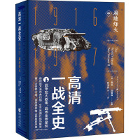 高清一战全史 中 遍地烽火 (美)霍兰·汤普森 编 张玉亮 等 译 社科 文轩网
