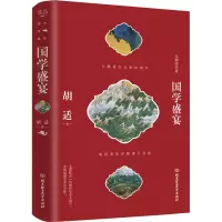 国学盛宴 胡适 著 文学 文轩网