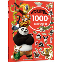 功夫熊猫1000个贴纸全收藏 童趣出版有限公司 编 少儿 文轩网