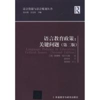 语言教育政策:关键问题 无 著作 徐大明 等 主编 詹姆斯·托尔夫森 编者 俞玮奇 译者 文教 文轩网