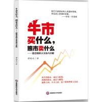 牛市买什么,熊市卖什么 谭晓风 著 著 经管、励志 文轩网