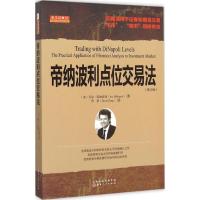 帝纳波利点位交易法 (美)乔尔·帝纳波利(Joe DiNapoli) 著;曾星 译 著 经管、励志 文轩网