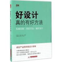 好设计,真的有好方法! 日经设计(Nikkei Design) 编著;杜慧鑫 等 译 艺术 文轩网