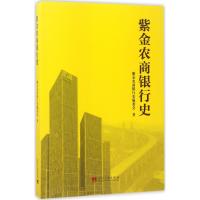 紫金农商银行史 紫金农商银行史编委会 著 著 经管、励志 文轩网