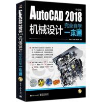 AutoCAD2018中文版机械设计完全自学一本通 单国全,孔祥臻,蒋守勇 编著 著作 专业科技 文轩网