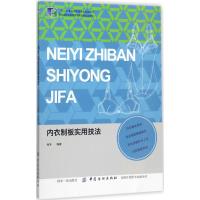 内衣制板实用技法 徐芳 编著 大中专 文轩网