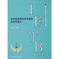 综合能源服务技术框架及其业务模式 赵文会 编 大中专 文轩网