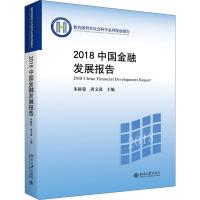 2018中国金融发展报告 朱新蓉,唐文进 编 经管、励志 文轩网