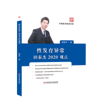 性发育异常田秦杰2020观点 田秦杰 著 著 生活 文轩网