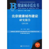 北京健康城市建设研究报告(2019) 2019版 王鸿春,盛继洪 编 生活 文轩网