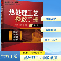 热处理工艺参数手册 第2版 杨满,刘朝雷 编 专业科技 文轩网