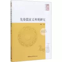 先秦儒家义利观研究 杨冬 著 社科 文轩网