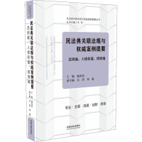 民法典关联法规与权威案例提要 总则编、人格权编、附则编 王竹 编 社科 文轩网