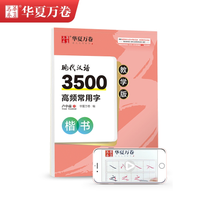 现代汉语3500高频常用字 楷书 教学版 卢中南 著 华夏万卷 编 文教 文轩网