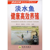 淡水鱼健康高效养殖 魏文志,钱刚仪,王秀英 编 专业科技 文轩网