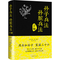 孙子兵法 孙膑兵法详解 典藏版 [春秋]孙武,[战国]孙膑 著 思履,吴银平 编 社科 文轩网