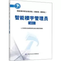 智能楼宇管理员(试行) 人力资源社会保障部职业能力建设司 编 专业科技 文轩网