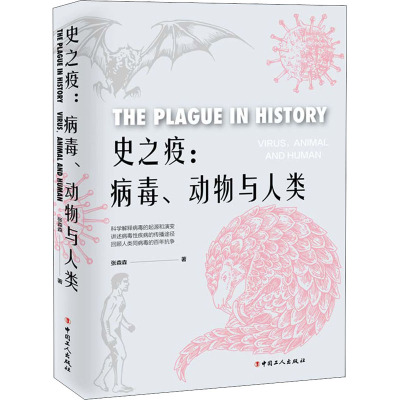 史之疫:病毒、动物与人类 张森森 著 生活 文轩网