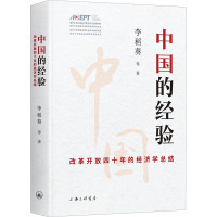 中国的经验 改革开放四十年的经济总结 李稻葵 等 著 经管、励志 文轩网