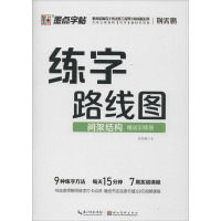 练字路线图 间架结构 荆霄鹏 文教 文轩网