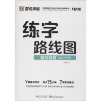 练字路线图 偏旁部首 荆霄鹏 文教 文轩网