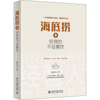 海底捞,经营的不是餐饮 蹇桂生 著 经管、励志 文轩网