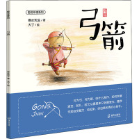 弓箭 寒水先生 著 大丁 绘 少儿 文轩网