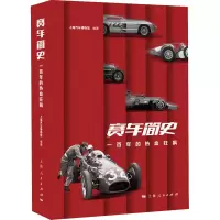赛车简史 一百年的热血狂飙 上海汽车博物馆 编 社科 文轩网