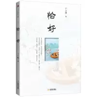预售恰好 丁立梅 著 文学 文轩网