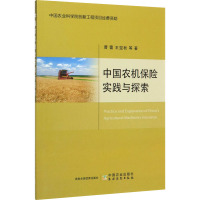 中国农机保险实践与探索 曹蕾 等 著 专业科技 文轩网