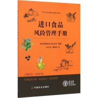 进口食品风险管理手册 联合国粮食及农业组织 编 赵文佳,谭茜园 译 专业科技 文轩网