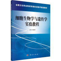 细胞生物学与遗传学实验教程 陈曼萍 编 大中专 文轩网