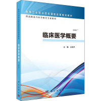 临床医学概要 案例版 王改芹 编 大中专 文轩网