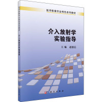 介入放射学实验指导 赵德信 编 大中专 文轩网