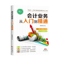 会计业务从入门到精通 蔡佩萤 主编 著 经管、励志 文轩网