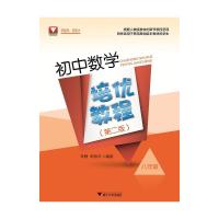 初中数学培优教程(八年级)(第二版) 林静 著 文教 文轩网