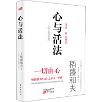 心与活法 日本KCCS管理咨询株式会社 编 曹寓刚 译 经管、励志 文轩网