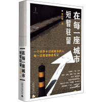 在每一座城市短暂驻留 安石榴 著 文学 文轩网