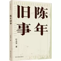 陈年旧事 叶兆言 著 文学 文轩网