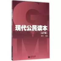 现代公民读本 杨杰 主编 著作 文教 文轩网