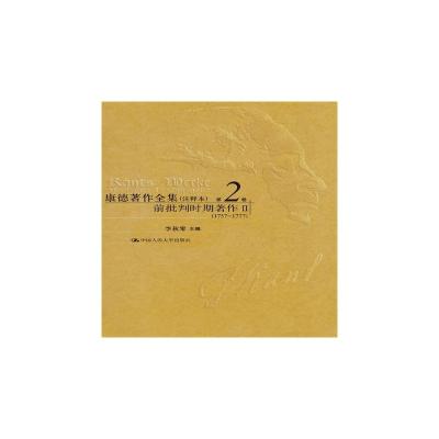 康德著作全集 第2卷 前批判时期著作 2(1757-1777)(注释本) 李秋零 编 社科 文轩网