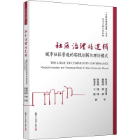 社区治理的逻辑 城市社区营造的实践创新与理论模式 唐亚林 等 著 经管、励志 文轩网