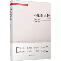 不见面审批 周海南 编 社科 文轩网