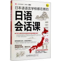 日本语语言学校都在教的日语会话课 (日)冈田麻理,萧意谕 著 文教 文轩网