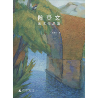 陈登文美术作品集 陈登文 著 艺术 文轩网