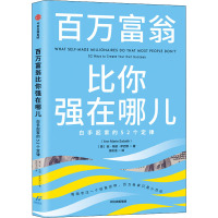 百万富翁比你强在哪儿 白手起家的52个定律 (美)安·玛丽·萨巴思 著 张松洁 译 经管、励志 文轩网