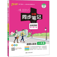 学霸同步笔记 道德与法治8年级 全彩版 统编版 2021 牛胜玉 编 文教 文轩网