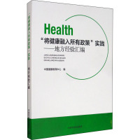 "将健康融入所有政策"实践——地方经验汇编 中国健康教育中心 编 生活 文轩网