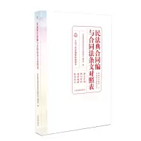 民法典合同编与合同法条文对照表 《民法典合同编与合同法条文 著 社科 文轩网